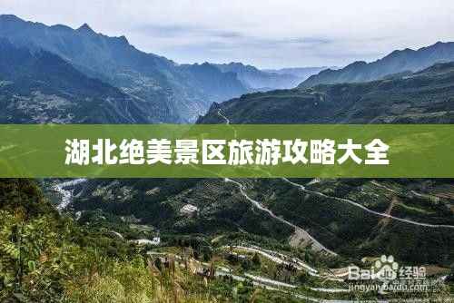湖北绝美景区旅游攻略大全