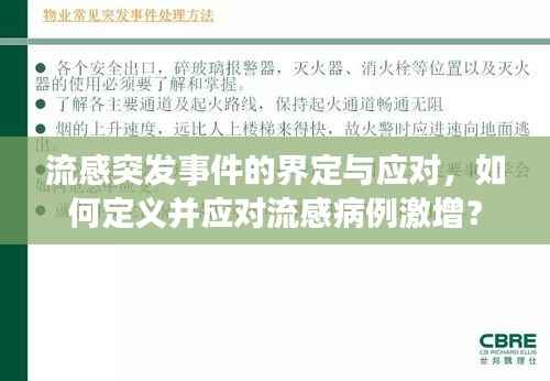 流感突发事件的界定与应对，如何定义并应对流感病例激增？