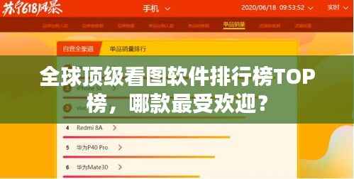 全球顶级看图软件排行榜TOP榜，哪款最受欢迎？