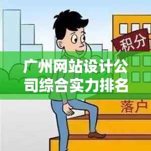 广州网站设计公司综合实力排名及影响力深度解析