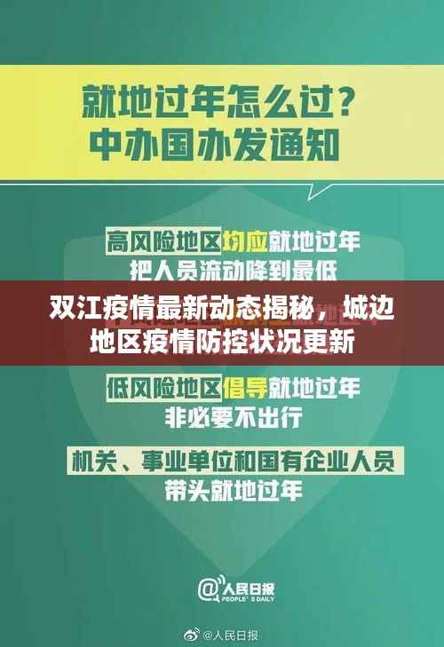 双江疫情最新动态揭秘，城边地区疫情防控状况更新