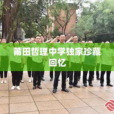 莆田哲理中学独家珍藏回忆