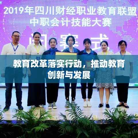 教育改革落实行动，推动教育创新与发展