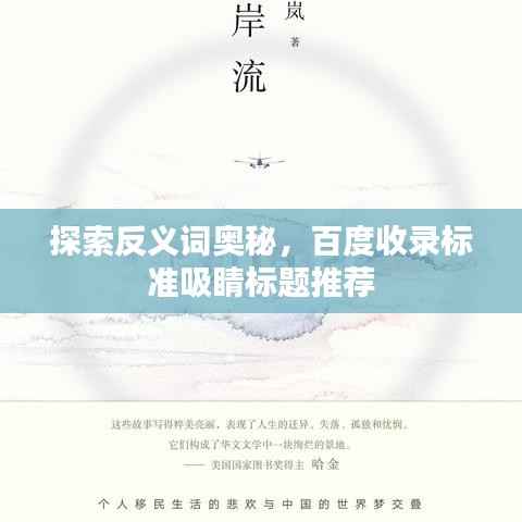 探索反义词奥秘，百度收录标准吸睛标题推荐