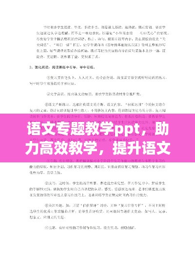 语文专题教学ppt，助力高效教学，提升语文教育质量的关键所在