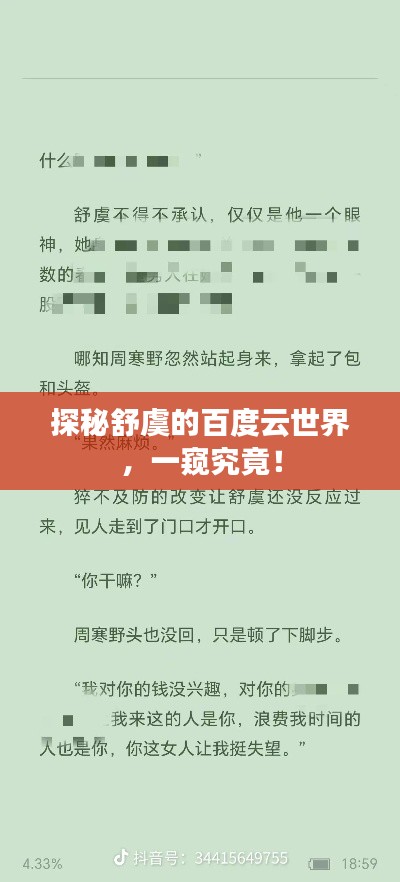 探秘舒虞的百度云世界，一窥究竟！