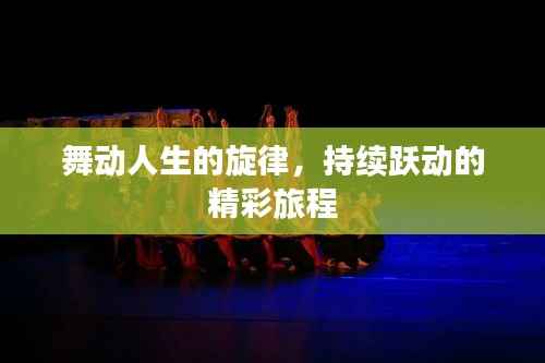 舞动人生的旋律，持续跃动的精彩旅程