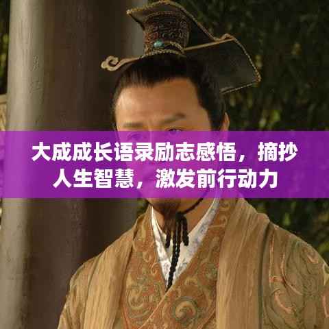 大成成长语录励志感悟，摘抄人生智慧，激发前行动力