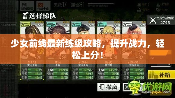 少女前线最新练级攻略，提升战力，轻松上分！