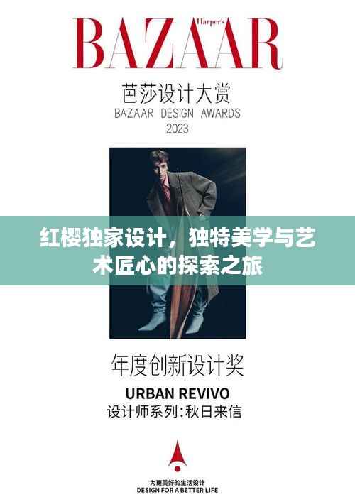 红樱独家设计,独特美学与艺术匠心的探索之旅