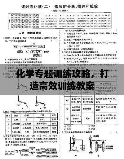化学专题训练攻略，打造高效训练教案