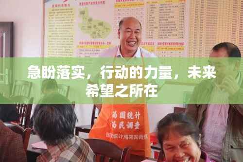 急盼落实，行动的力量，未来希望之所在