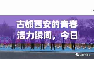 古都西安的青春活力瞬间，今日头条最新照片大放送