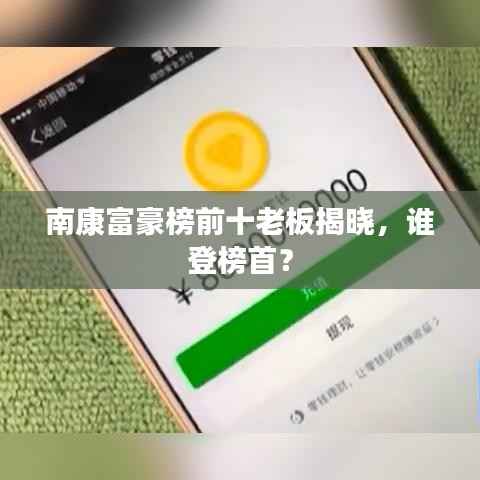 南康富豪榜前十老板揭晓，谁登榜首？