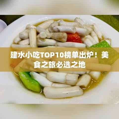 建水小吃TOP10榜单出炉！美食之旅必选之地