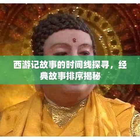 西游记故事的时间线探寻，经典故事排序揭秘