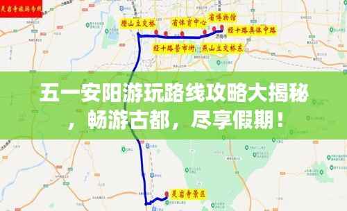 五一安阳游玩路线攻略大揭秘，畅游古都，尽享假期！