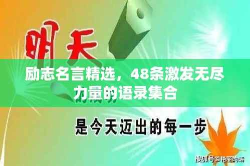 励志名言精选，48条激发无尽力量的语录集合