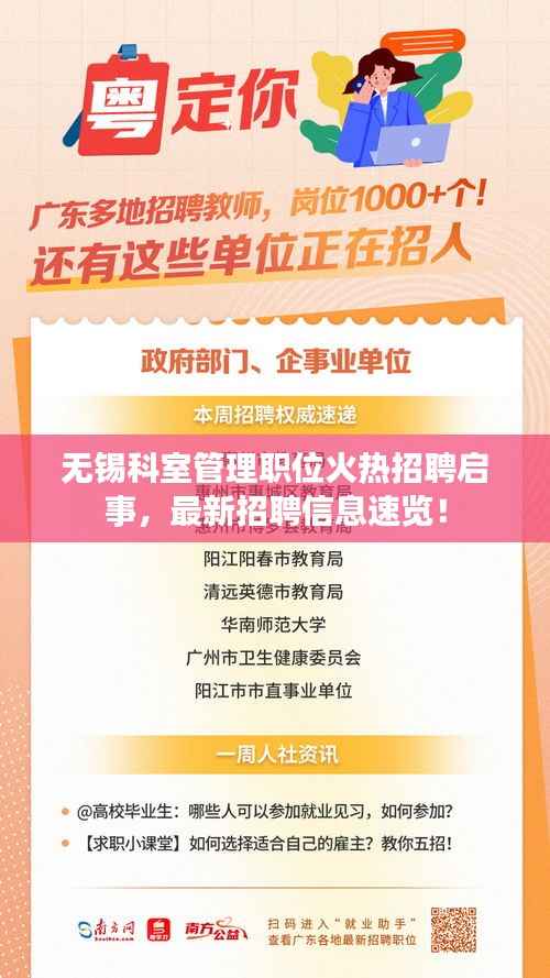 无锡科室管理职位火热招聘启事，最新招聘信息速览！