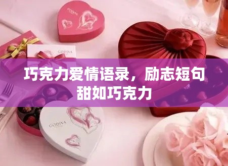 巧克力爱情语录，励志短句甜如巧克力