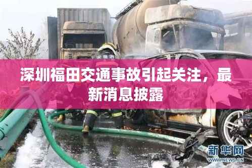 深圳福田交通事故引起关注，最新消息披露