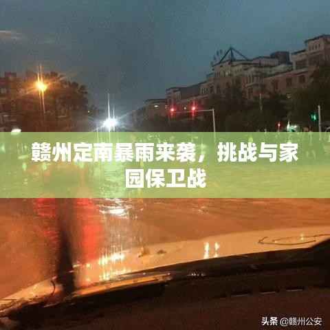 赣州定南暴雨来袭，挑战与家园保卫战