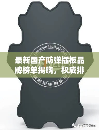 最新国产防弹插板品牌榜单揭晓，权威排行榜引领市场潮流