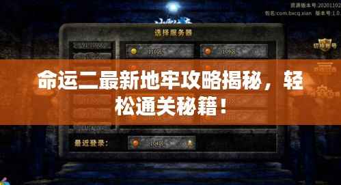 命运二最新地牢攻略揭秘，轻松通关秘籍！