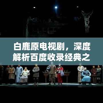 白鹿原电视剧，深度解析百度收录经典之作