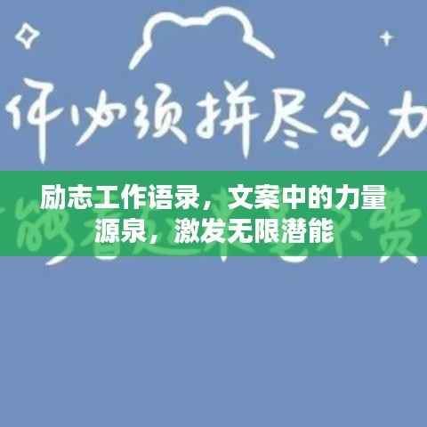 励志工作语录，文案中的力量源泉，激发无限潜能