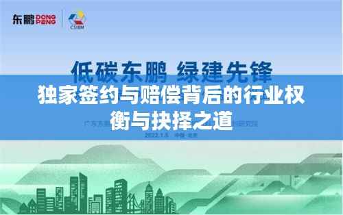 独家签约与赔偿背后的行业权衡与抉择之道