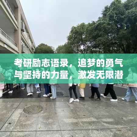 考研励志语录，追梦的勇气与坚持的力量，激发无限潜能！