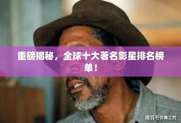 重磅揭秘，全球十大著名影星排名榜单！