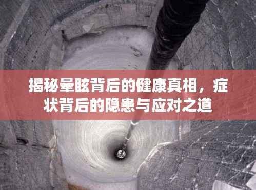 揭秘晕眩背后的健康真相，症状背后的隐患与应对之道