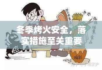 冬季烤火安全,落实措施至关重要