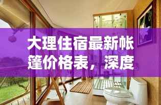 大理住宿最新帐篷价格表，深度探讨与解析