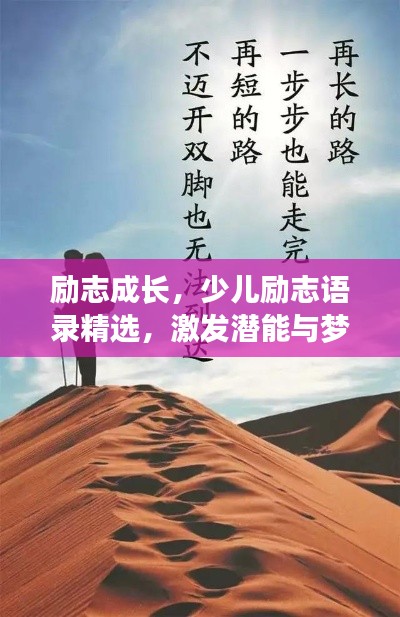 励志成长，少儿励志语录精选，激发潜能与梦想！
