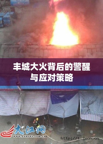 丰城大火背后的警醒与应对策略