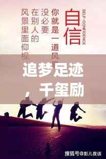 追梦足迹，千玺励志语录启示人生