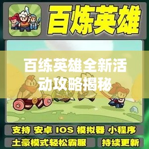 百练英雄全新活动攻略揭秘