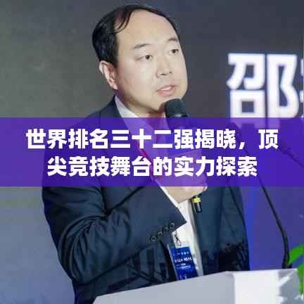 世界排名三十二强揭晓，顶尖竞技舞台的实力探索