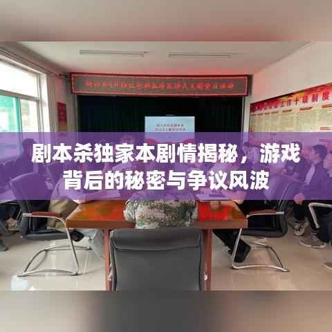 剧本杀独家本剧情揭秘，游戏背后的秘密与争议风波