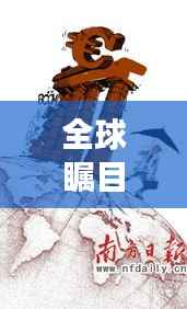 全球瞩目！欧债股票最新动态，今日市场焦点全解析