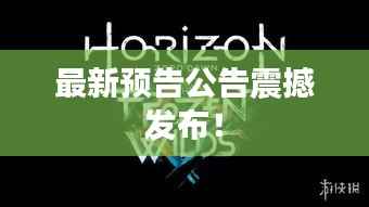 最新预告公告震撼发布！