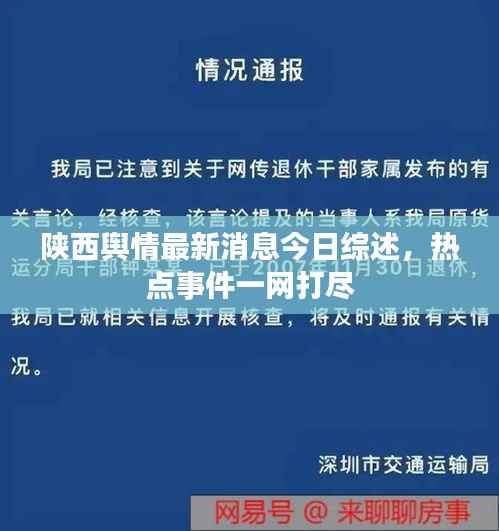 陕西舆情最新消息今日综述，热点事件一网打尽