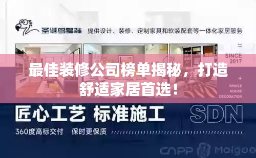 最佳装修公司榜单揭秘，打造舒适家居首选！
