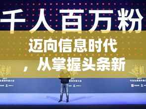 迈向信息时代，从掌握头条新闻关注技能开始！