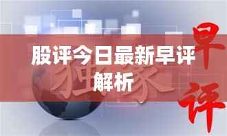 股评今日最新早评解析