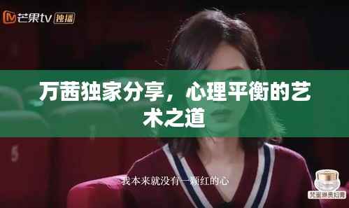 万茜独家分享，心理平衡的艺术之道