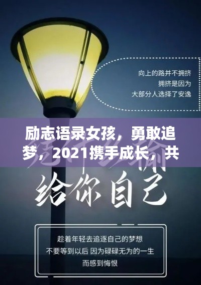 励志语录女孩，勇敢追梦，2021携手成长，共筑梦想之路